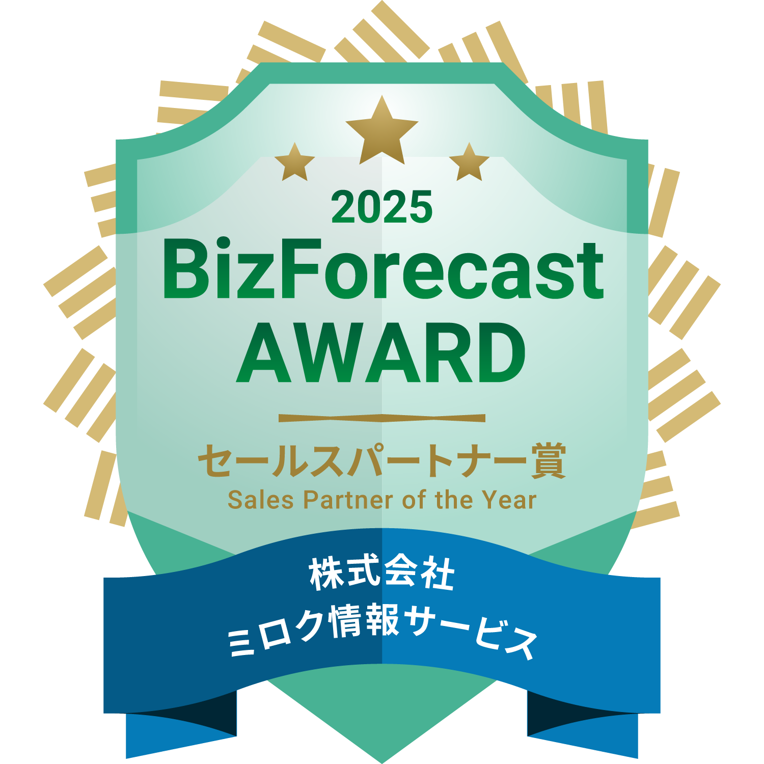 「BizForecast AWARD 2025」セールスパートナー賞