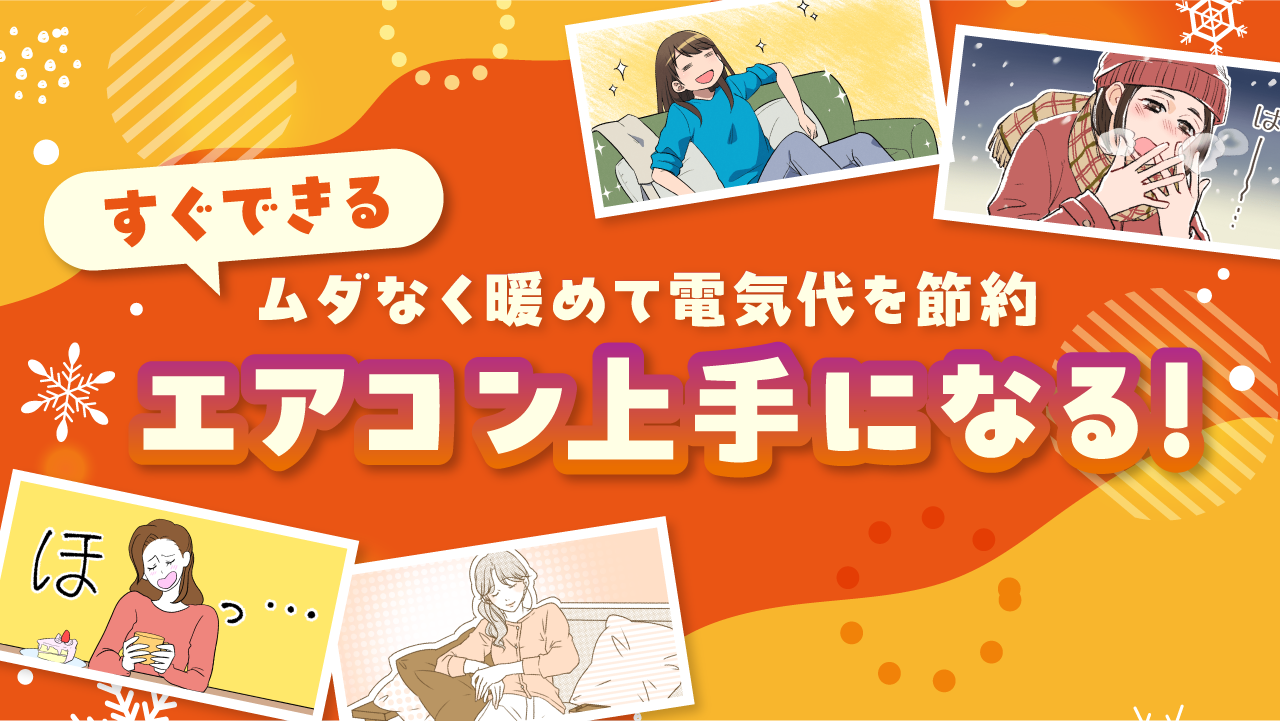 【ママスタセレクト】寒さと電気代に負けない！エアコン上手になる特集を配信中