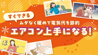 【ママスタセレクト】寒さと電気代に負けない！エアコン上手になる特集を配信中