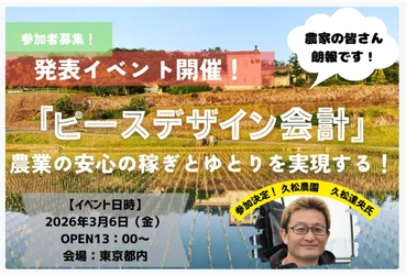 数字を活かして農家の「稼ぎ」と「時間のゆとり」を実現する「ピースデザイン会計」発表イベントを開催