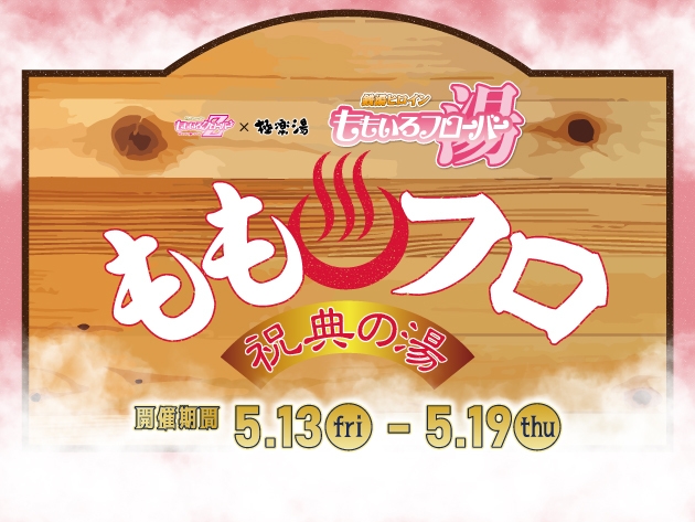 ももフロ 祝典の湯