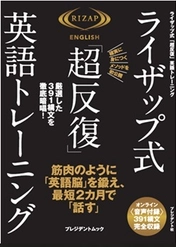 RIZAP ENGLISH初のMOOK本が登場！ 最短2カ月で英語脳を鍛える「ライザップ式 『超反復』英語トレーニング」が12月29日(金)に発売