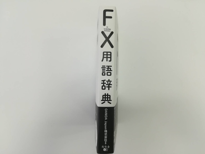 FX用語辞典 背表紙