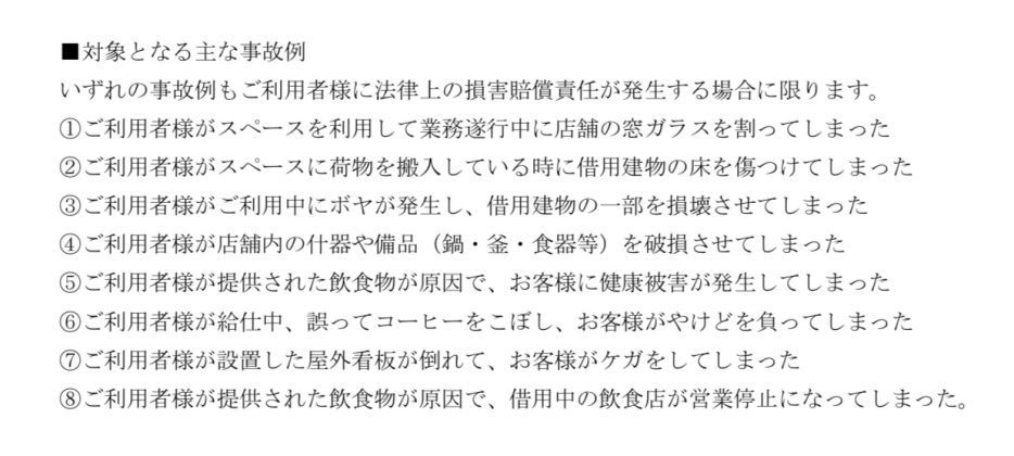 間借り保険の一例　