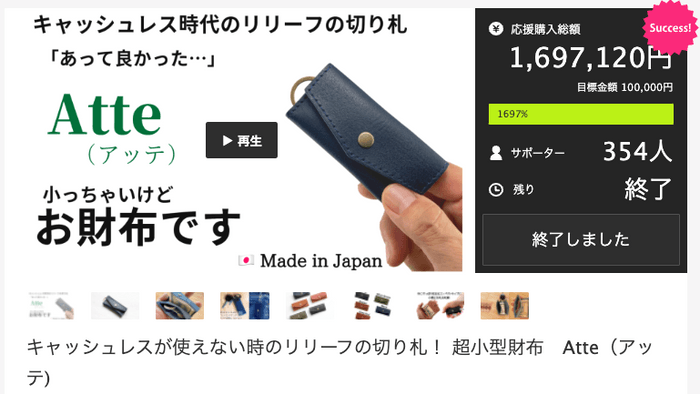 Makuakeにて169万円の応援購入を達成したAtteの新バージョンです。