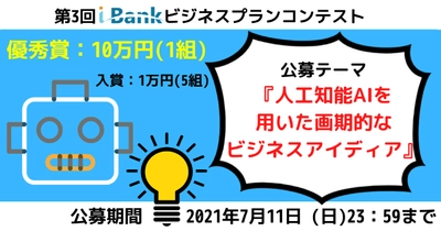 第3回 i-Bankビジネスプランコンテスト「人工知能AIを用いた画期的なビジネスアイディア」募集！