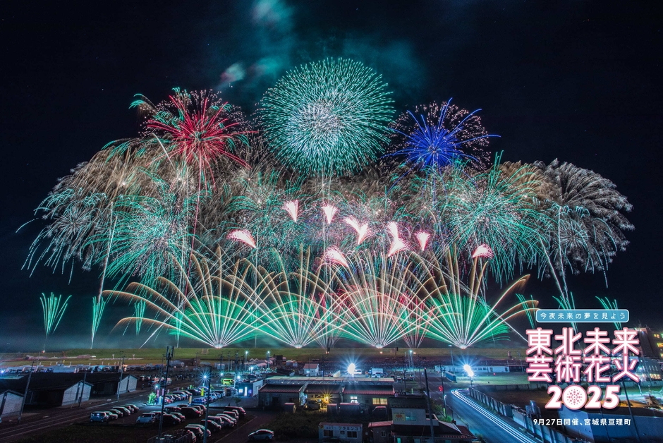 東北未来芸術花火2025(9月27日開催、宮城県亘理町)