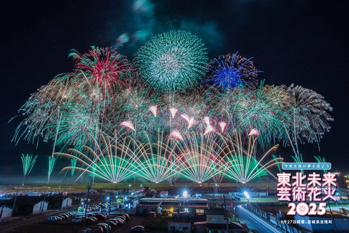 東北未来芸術花火2025(9月27日開催、宮城県亘理町)