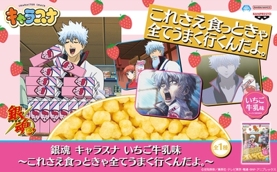 銀魂 キャラスナ いちご牛乳味～これさえ食っときゃ全てうまく行くんだよ。～