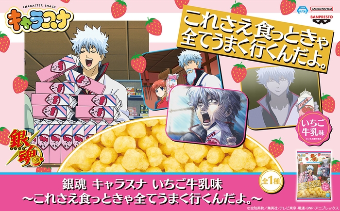 銀魂 キャラスナ いちご牛乳味~これさえ食っときゃ全てうまく行くんだよ。~