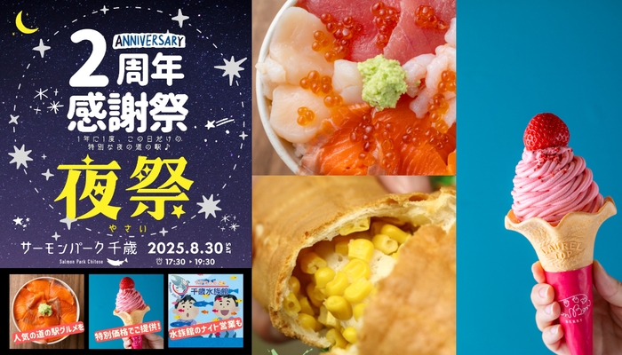 北海道・サーモンパーク千歳の夏まつり開催