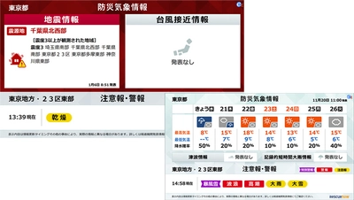 さまざまな自然災害から身を守る！ デジタルサイネージ向け防災気象情報コンテンツをリニューアル