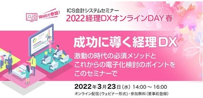 経理部門DX化を成功に導く、ICS会計システムセミナー 「2022経理DXオンラインDAY 春」を3月23日(水)に開催！