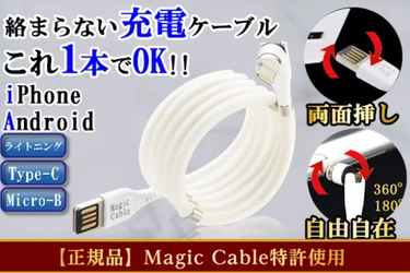 ≪2周年記念！≫累計「9,704本」もの支援を集めた 好評のマグネット充電ケーブル『Magic Cable 540X』が 感謝をこめてクラウドファンディング再々公開！