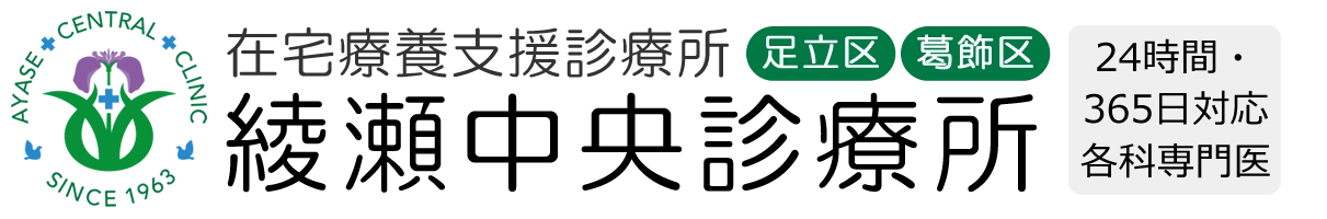 居宅介護支援診療所　綾瀬中央診療所