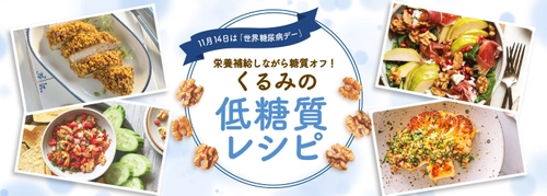 11月14日は「世界糖尿病デー」！栄養補給しながら糖質オフ　 ヘルシーなくるみを使った低糖質レシピを公開