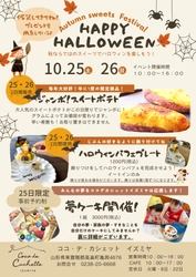 山形の「菓子工房COCOイズミヤ」、ハロウィンイベントを 10月25日、26日に開催！25日は特別企画『夢ケーキ』を実施
