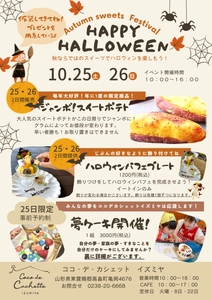 山形の「菓子工房COCOイズミヤ」、ハロウィンイベントを 10月25日、26日に開催！25日は特別企画『夢ケーキ』を実施