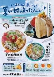 いよいよ長～い夏がはじまった！　 小田原漁港直送「夏限定メニュー」販売開始　 夏が旬のアナゴ・タチウオを豪快に味わうフェア