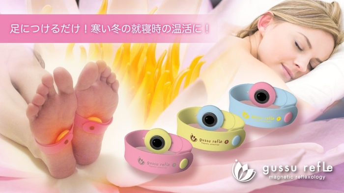 就寝時の温活に!