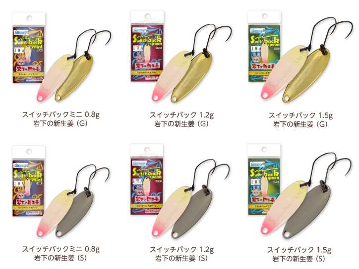 スイッチバックスプーン「岩下の新生姜」6種類