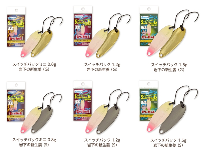 スイッチバックスプーン「岩下の新生姜」6種類