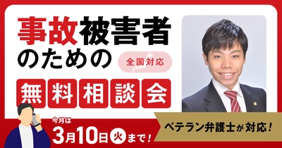 【3月10日まで受付】アトム法律グループ、交通事故の被害者のための無料電話相談会を開催。弁護士歴10年以上の支部長弁護士が対応！
