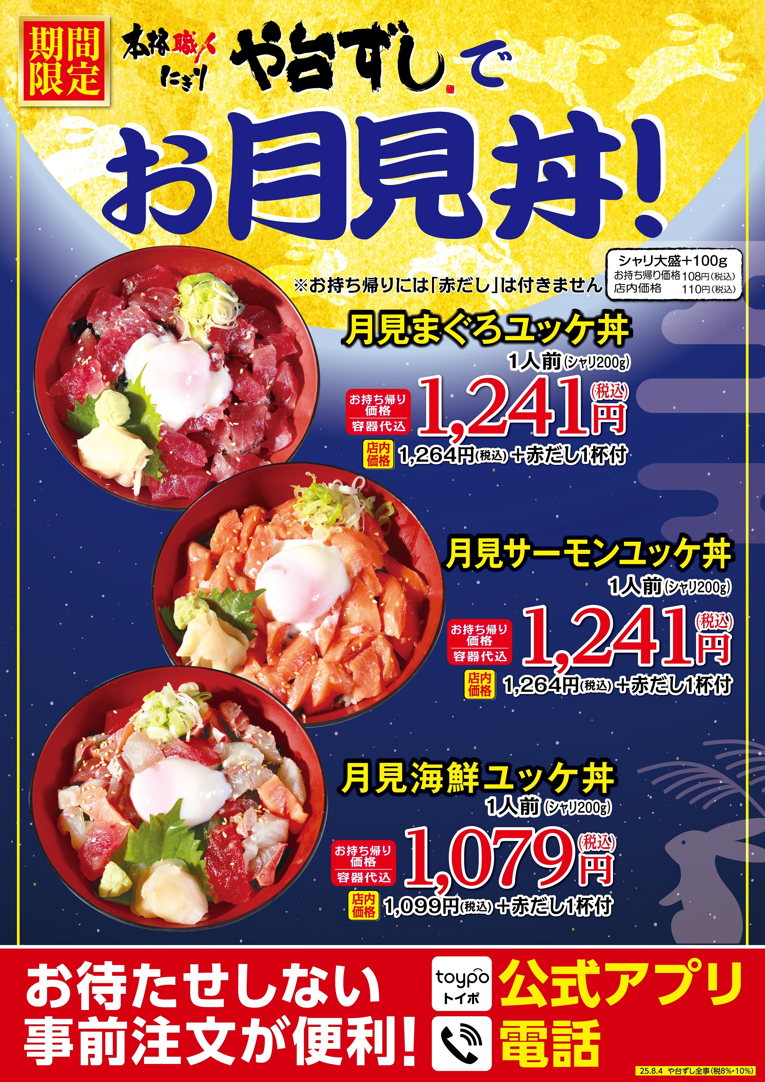 や台ずしでお月見丼