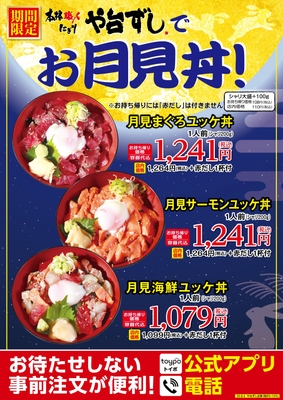 や台ずしでお月見丼