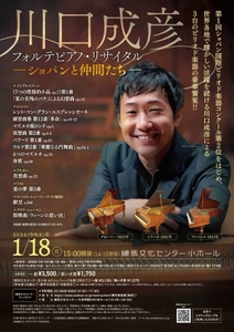 川口成彦フォルテピアノ・リサイタル　―ショパンと仲間たち― 練馬文化センターにて2026年1月18日(日)に開催！