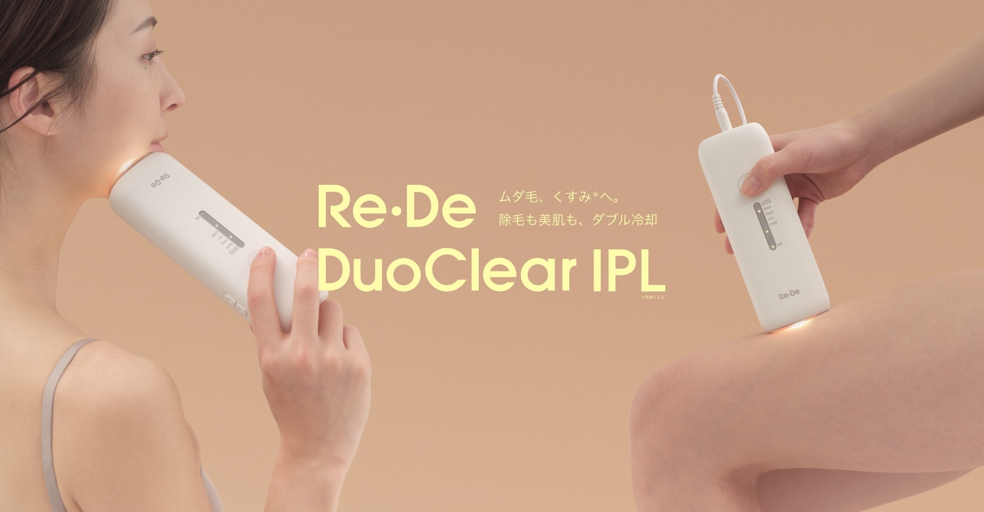 Re・De DuoClear IPL 光美容器 メインビジュアル