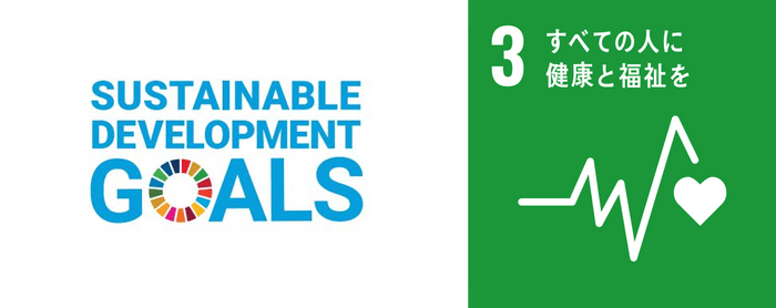 私たちは持続可能な開発目標(SDGs)を支援しています。