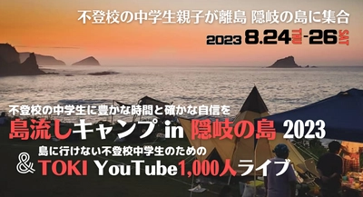 不登校の中学生親子が集う「島流しキャンプ in 隠岐の島 2023」 2023年8月24日(木)～26日(土)開催