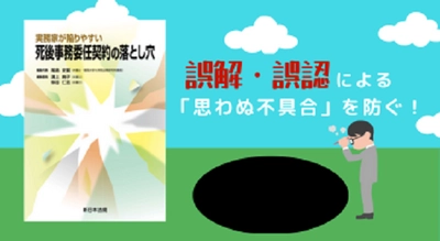 誤解・誤認による「思わぬ不具合」を防ぐ！「実務家が陥りやすい　死後事務委任契約の落とし穴」9/13発売！