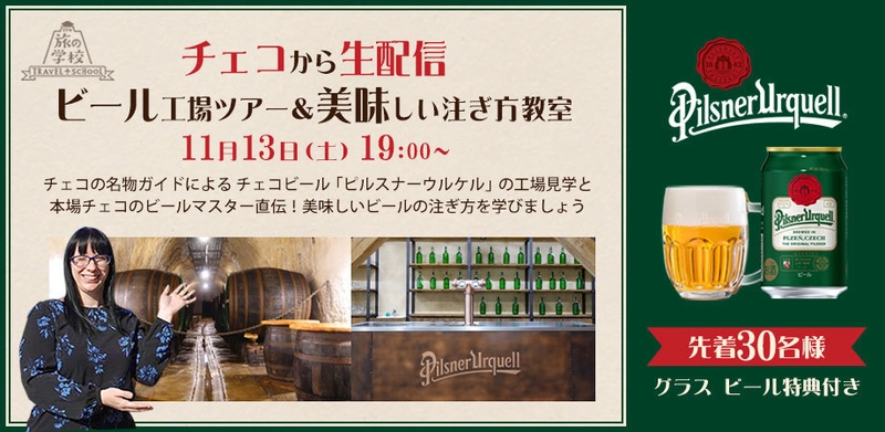 世界的に人気のビール“ピルスナーウルケル”と 特製グラス特典付き　自宅で参加できるビール工場見学＆ 美味しい注ぎ方教室をチェコから生配信