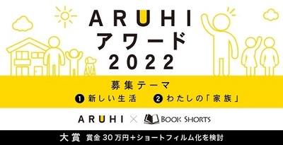 短編小説公募プロジェクト 「BOOK SHORTS(ブックショート)」に協賛　 「ARUHIアワード2022」短編小説の募集は10月31日(月)まで！ 奮ってご応募ください！！