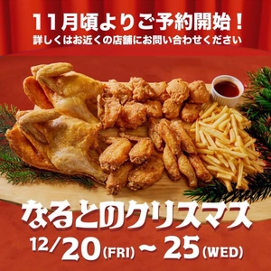 なるとキッチンのクリスマス！ 若鶏半身揚げ・ザンギの豪華Xmas BOX予約受付開始！