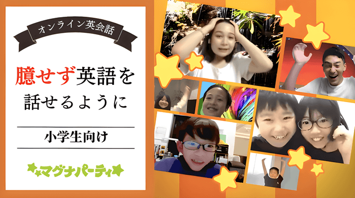 少人数グループオンライン英会話の『マグナパーティ』 https://www.magna-party.com/)(入会時小学生年齢対象)