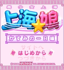 「上海☆娘　かすみの一日編」　ゲームタイトル