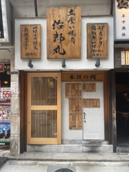 立喰い焼肉の元祖『立喰い焼肉 治郎丸』が8周年を迎え 新宿本店を9月1日にリニューアルオープン！