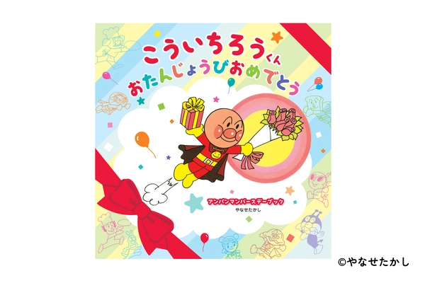 世界でたった1冊、その子のためだけのアンパンマンの お誕生日絵本がつくれる！パーソナライズ絵本 「ギフトえほん セカイチ」を2月6日にリリース