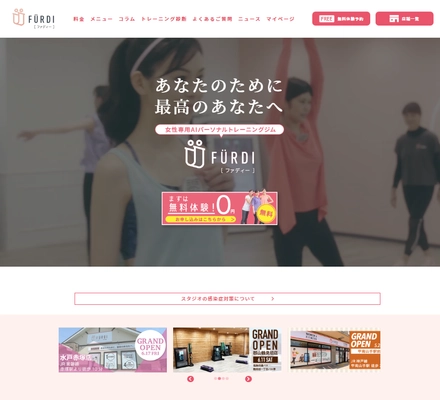 非接触型パーソナルトレーニング　 AI＆女性専用で新たなパーソナルジムの未来を切り拓く 『FURDI(ファディー)』が公式ホームページをリニューアル