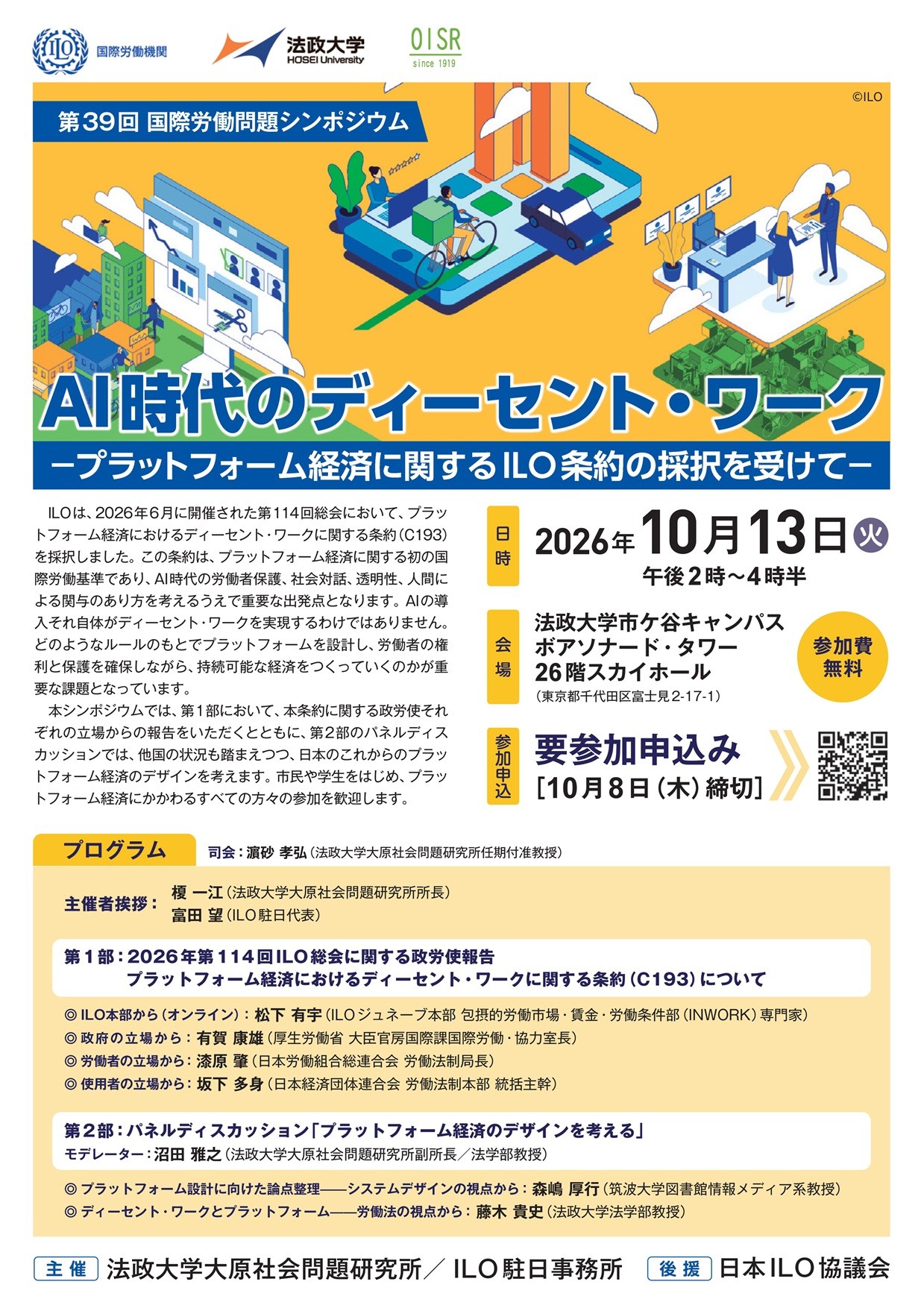 法政大学大原社会問題研究所が第39回国際労働問題シンポジウム「AI時代のディーセント・ワーク ―プラットフォーム経済に関するILO条約の採択を受けて―」を10月13日(火)に開催