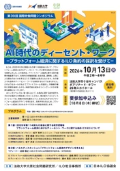 法政大学大原社会問題研究所が第39回国際労働問題シンポジウム「AI時代のディーセント・ワーク ―プラットフォーム経済に関するILO条約の採択を受けて―」を10月13日（火）に開催