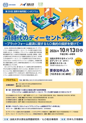 法政大学大原社会問題研究所が第39回国際労働問題シンポジウム
「AI時代のディーセント・ワーク ―プラットフォーム経済に関するILO条約の採択を受けて―」を
10月13日（火）に開催