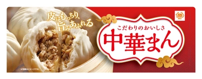 皮はもっちり、旨みあふれる ２０２０年「中華まん」　全店販売開始しました‼