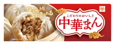 中華まん販促画像