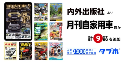 国内最大級の人気雑誌読み放題サービス「タブホ」、 「月刊自家用車」をはじめ、内外出版社が刊行する9誌を追加