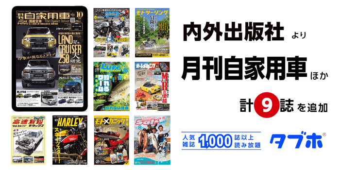 国内最大級の人気雑誌読み放題サービス「タブホ」、「月刊自家用車」をはじめ、内外出版社が刊行する9誌を追加