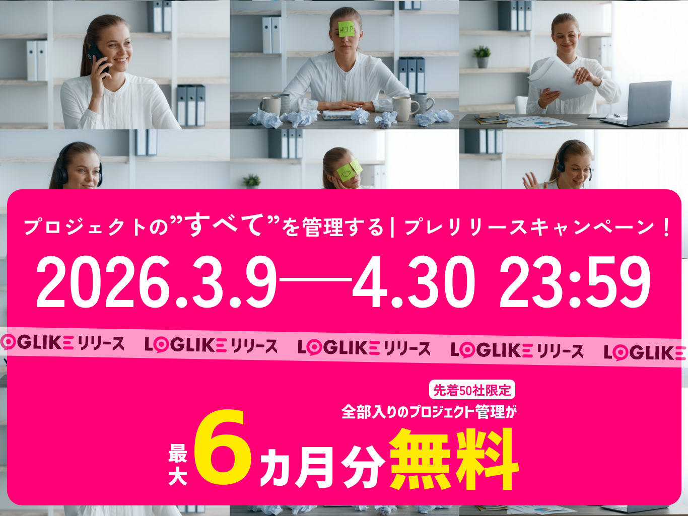 案件・校正・請求を一元管理！もう一人のプロジェクトマネージャーがあなたのプロジェクトを徹底サポート！新発想のAI搭載プロジェクト管理『LOGLIKE』登場。
